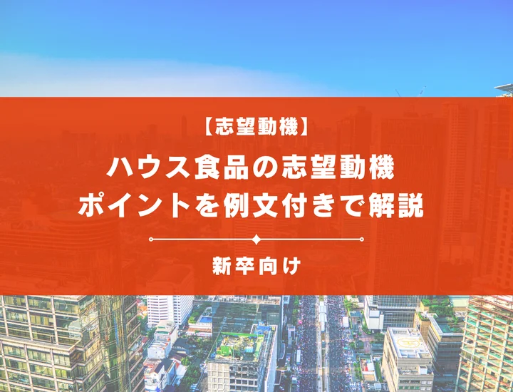 【ハウス食品の志望動機】内定を掴むために必要なポイントを例文付きで解説